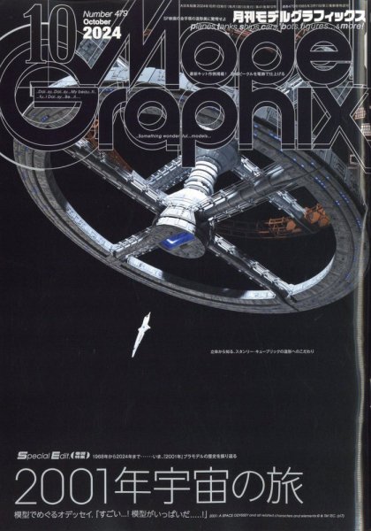 モデルグラフィックス 2024年10月号 (発売日2024年08月23日) 表紙