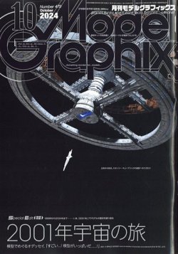 モデルグラフィックス 2024年10月号 (発売日2024年08月23日