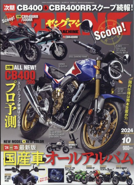 ヤングマシン電子版 2024年10月号 (発売日2024年08月23日) 表紙