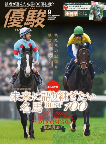 優駿 2024年9月号 (発売日2024年08月23日) | 雑誌/定期購読の予約はFujisan
