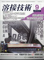 溶接技術 2024年9月号 表紙