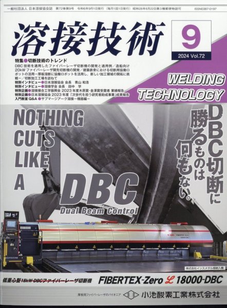 溶接技術 2024年9月号 (発売日2024年08月23日) 表紙