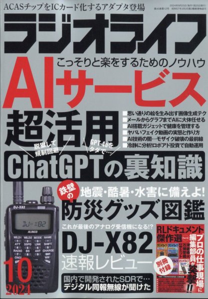 ラジオライフ 2024年10月号 (発売日2024年08月23日) 表紙