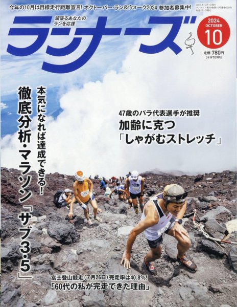ランナーズ 2024年10月号 (発売日2024年08月21日) 表紙