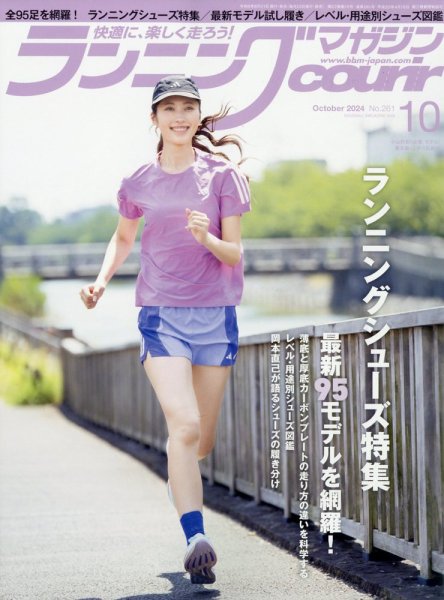 ランニングマガジン・クリール（courir）  2024年10月号 (発売日2024年08月21日) 表紙