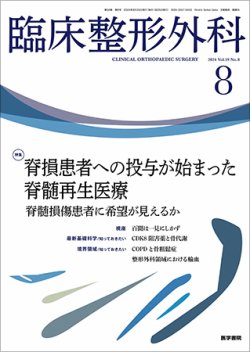 臨床整形外科 Vol.59 No.8 (発売日2024年08月25日) 表紙