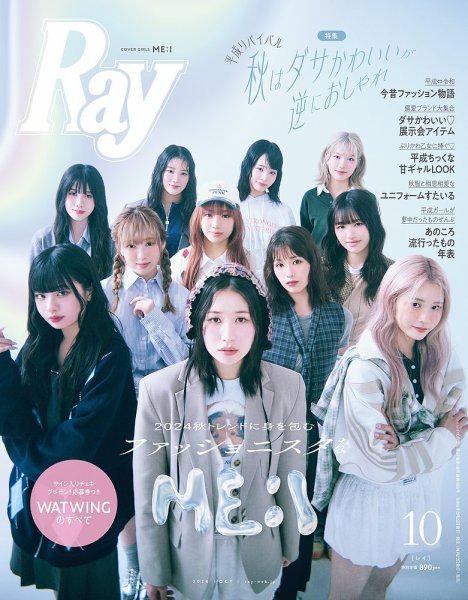 Ray（レイ） 2024年10月号 (発売日2024年08月22日) 表紙