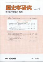 歴史学研究 2024年9月号 表紙