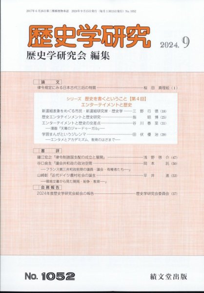 歴史学研究 2024年9月号 (発売日2024年08月23日) 表紙