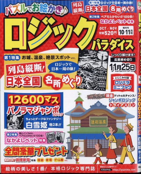 ロジックパラダイス 2024年10月号 (発売日2024年08月26日) | 雑誌/定期