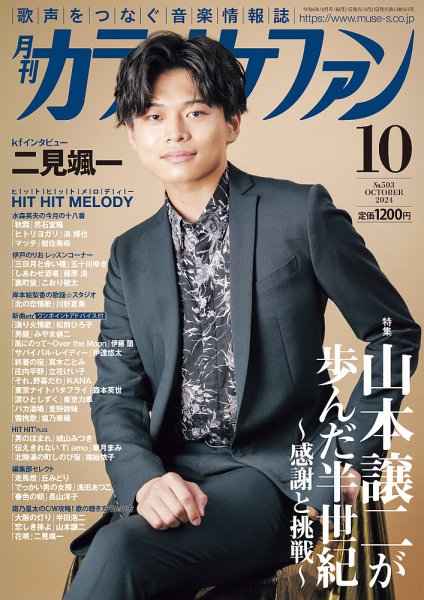 月刊カラオケファン 2024年10月号 (発売日2024年08月21日) 表紙