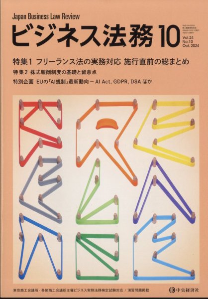 ビジネス法務 2024年10月号 (発売日2024年08月21日) 表紙