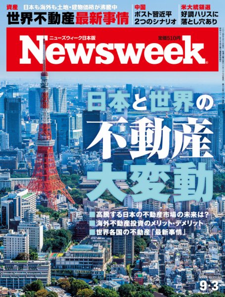 ニューズウィーク日本版 Newsweek Japan 2024年9/3号 (発売日2024年08月27日) 表紙