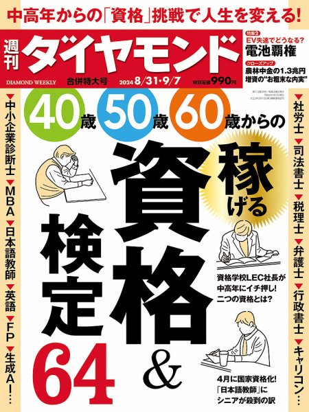 週刊ダイヤモンド（Diamond WEEKLY） 2024年8/31・9/7合併号 (発売日2024年08月26日) 表紙
