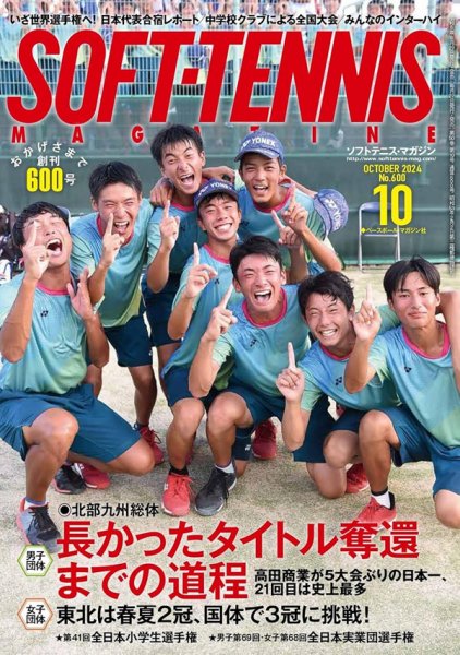 ソフトテニスマガジン 2024年10月号 (発売日2024年08月27日) 表紙