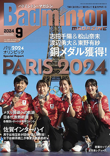 バドミントンマガジン 2024年9月号 (発売日2024年08月22日) | 雑誌
