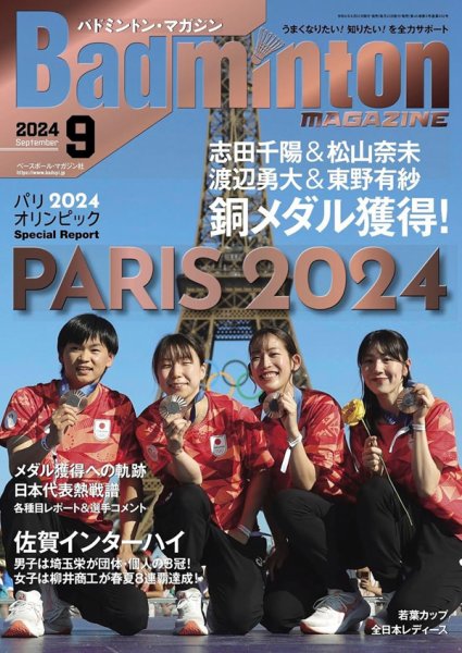 バドミントンマガジン 2024年9月号 (発売日2024年08月22日) 表紙