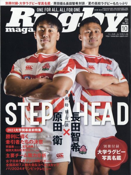 ラグビーマガジン 2024年10月号 (発売日2024年08月23日) 表紙