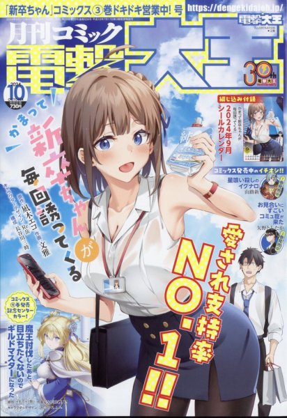 電撃大王 2024年10月号 (発売日2024年08月27日) 表紙