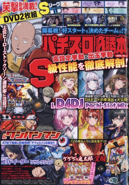 パチスロ必勝本 2024年10月号 (発売日2024年08月21日) 表紙