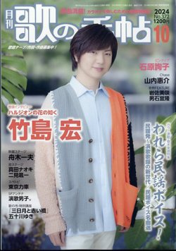 歌の手帖 2024年10月号 (発売日2024年08月21日) 表紙