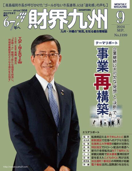 財界九州 2024年9月号 (発売日2024年08月25日) 表紙