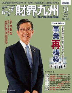 財界九州 2024年9月号 (発売日2024年08月25日) 表紙
