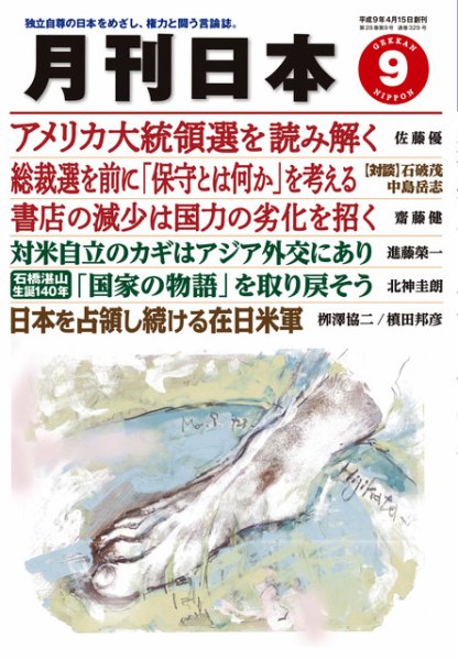 月刊日本 2024年9月号 (発売日2024年08月22日) 表紙