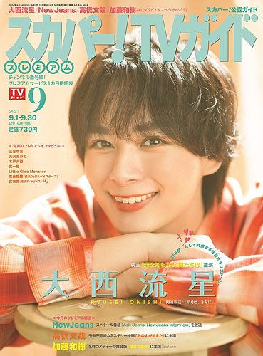 スカパー！TVガイド プレミアム 2024年9月号 (発売日2024年08月26日