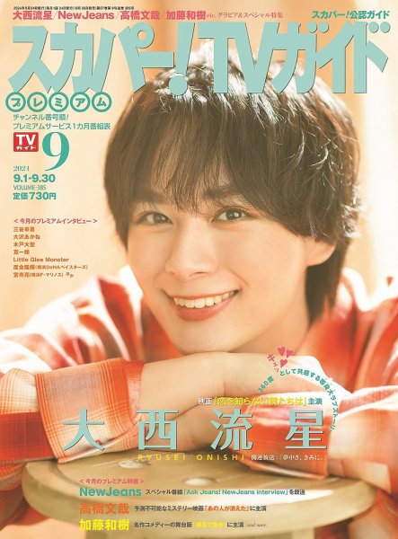 スカパー！TVガイド プレミアム 2024年9月号 (発売日2024年08月26日) 表紙