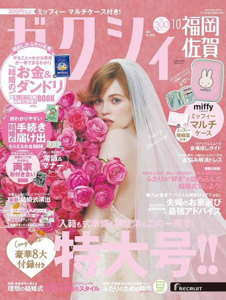 ゼクシィ福岡・佐賀 10月号 (発売日2024年08月22日) 表紙
