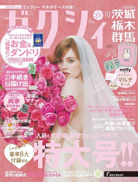 ゼクシィ茨城・栃木・群馬 10月号 (発売日2024年08月22日) 表紙
