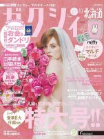 ゼクシィ北海道 10月号 表紙