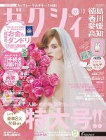 ゼクシィ徳島・ 香川・ 愛媛・ 高知 10月号 表紙
