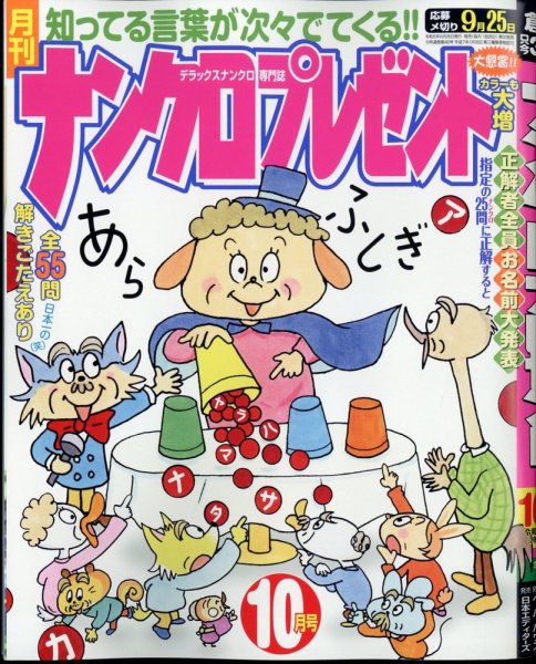 ナンクロプレゼント 2024年10月号 (発売日2024年08月26日) 表紙