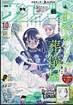 少年サンデー増刊 2024年10/1号 (発売日2024年08月23日) 表紙