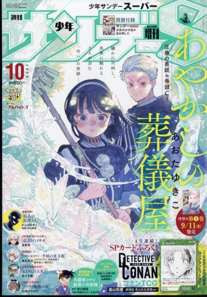 少年サンデー増刊 2024年10/1号 (発売日2024年08月23日) 表紙