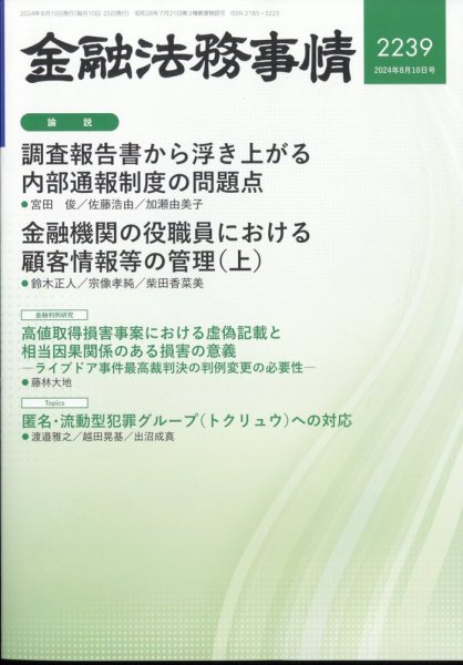金融法務事情 2024年8/10号 (発売日2024年08月08日) 表紙