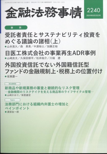 金融法務事情 2024年8/25号 (発売日2024年08月23日) 表紙