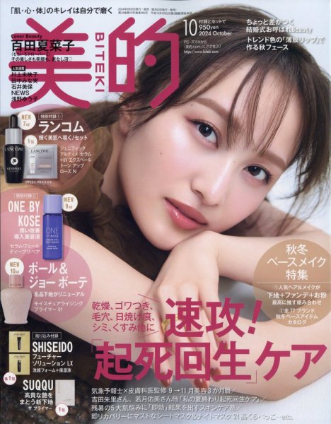 美的（BITEKI） 2024年10月号 (発売日2024年08月22日) | 雑誌/定期購読