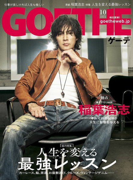 Goethe Yearbook　ゲーテ年鑑 GOETHE(ゲーテ) 2024年10月号 (発売日2024年08月23日) | 雑誌/電子書籍