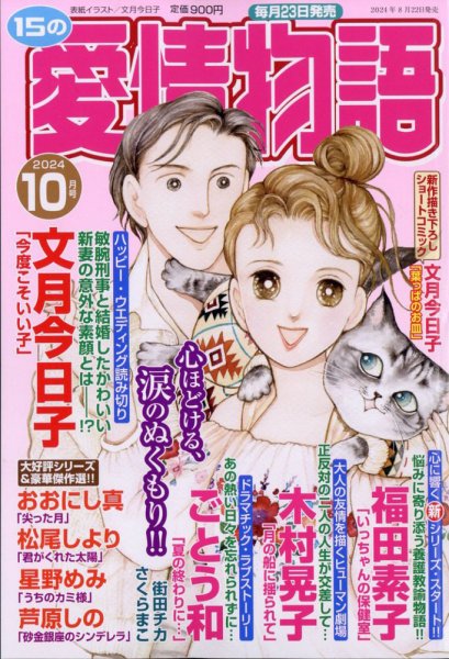 15の愛情物語 2024年10月号 (発売日2024年08月22日) 表紙