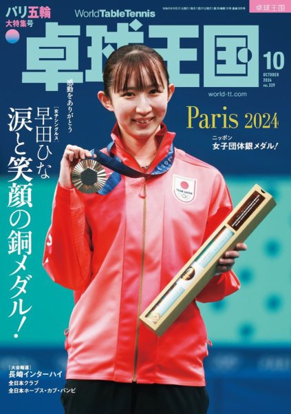 卓球王国 2024年10月号 (発売日2024年08月21日) 表紙