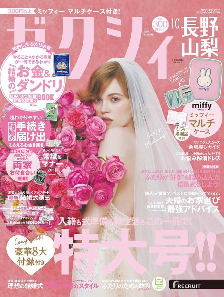 ゼクシィ長野・山梨 10月号 (発売日2024年08月22日) 表紙