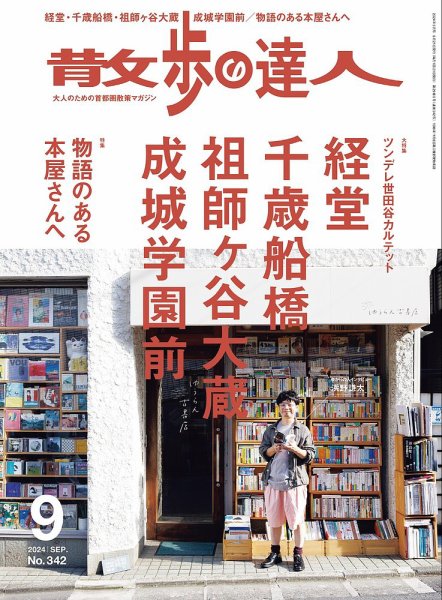 散歩の達人 2024年9月号 (発売日2024年08月21日) 表紙