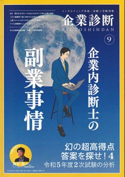 企業診断 2024年9月号 (発売日2024年08月28日) | 雑誌/定期購読 企業診断 2024年9月号 (発売日2024年08月28日) | 雑誌/定期購読