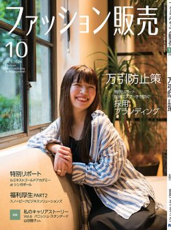 ファッション販売 24年10月号 (発売日2024年08月27日) 表紙