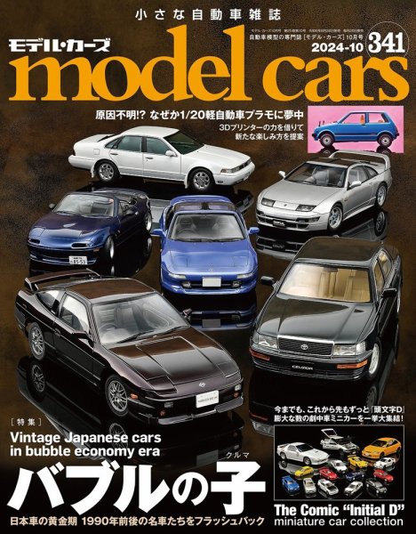 MODEL CARS(モデル・カーズ) No.341 (発売日2024年08月26日) | 雑誌 MODEL CARS(モデル・カーズ) No.341 (発売日2024年08月26日) | 雑誌