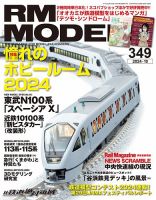 RM MODELS（RMモデルズ） 2024年10月号 表紙