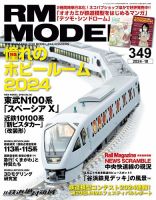 RM MODELS（RMモデルズ） 2024年10月号 表紙